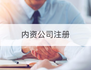 從個人到企業 個人獨資企業注冊全攻略