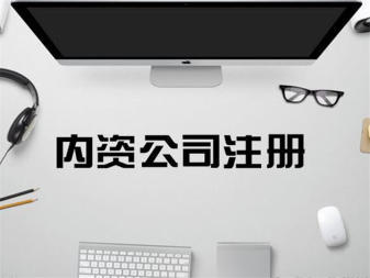 專業(yè)公司注冊服務(wù) 內(nèi)資、外資、個(gè)人獨(dú)資企業(yè)一站式辦理